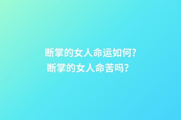 断掌的女人命运如何？ 断掌的女人命苦吗？